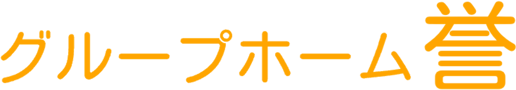 グループホーム誉