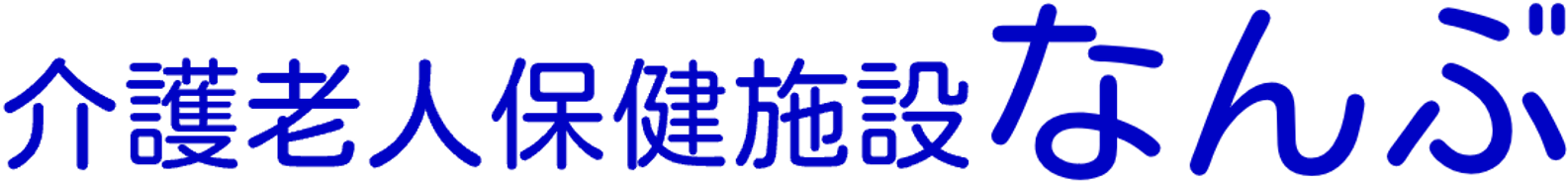 介護老人保健施設なんぶ