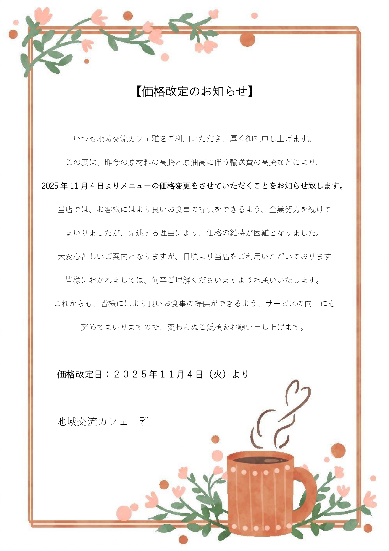 価格改定のお知らせ】